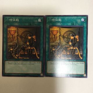 一時休戦　２枚