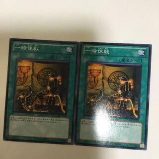 一時休戦　２枚