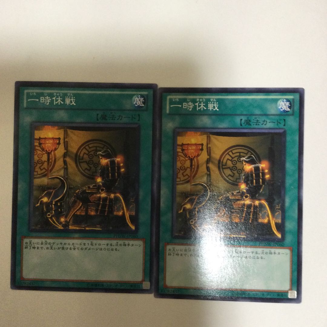 一時休戦　２枚