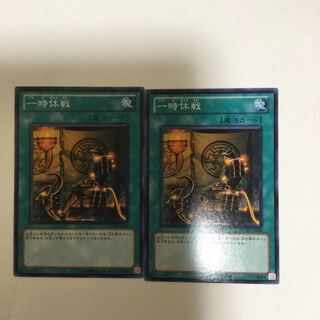 一時休戦　２枚