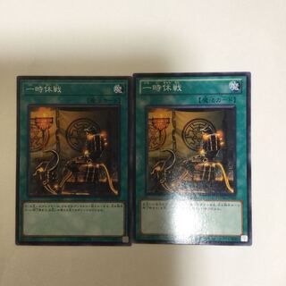 一時休戦　２枚