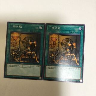 一時休戦　２枚