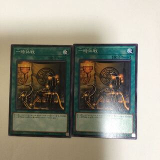 一時休戦　２枚