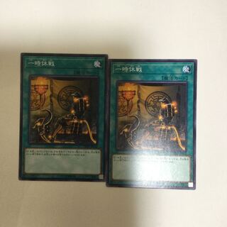 一時休戦　２枚