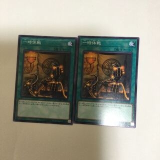 一時休戦　２枚