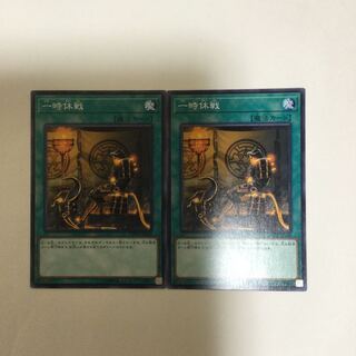 一時休戦　２枚