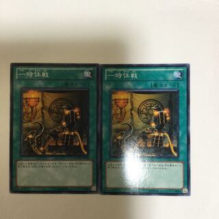 一時休戦　２枚