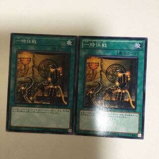 一時休戦　２枚