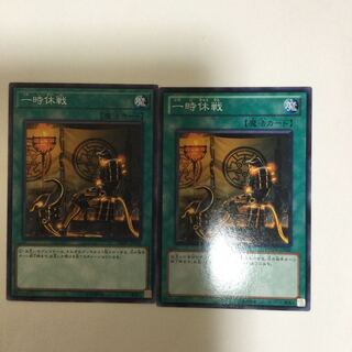 一時休戦　２枚