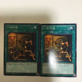 一時休戦　２枚