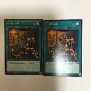 一時休戦　２枚