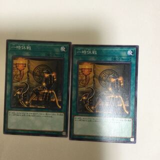 一時休戦　２枚