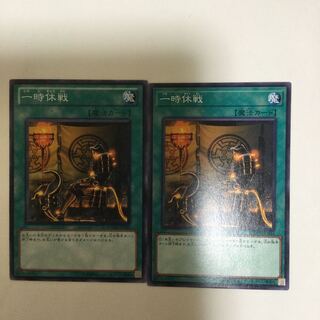 一時休戦　２枚