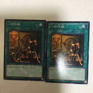 一時休戦　２枚