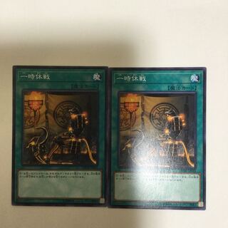 一時休戦　２枚