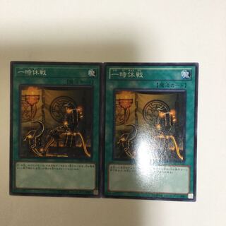 一時休戦　２枚