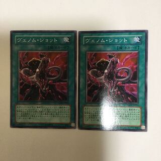 ヴェノム・ショット　２枚 1枚