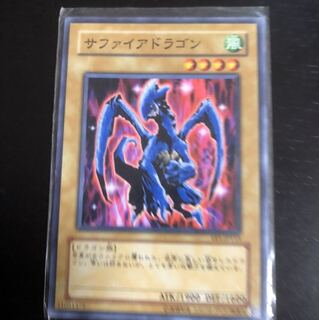 サファイアドラゴン