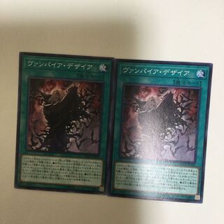 ヴァンパイア・デザイア　２枚