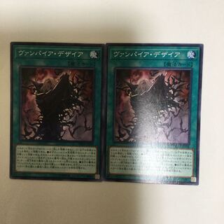 ヴァンパイア・デザイア　２枚