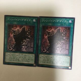 ヴァンパイア・デザイア　２枚