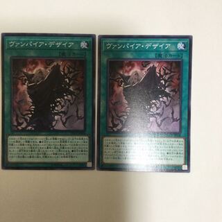 ヴァンパイア・デザイア　２枚