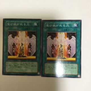 受け継がれる力　２枚