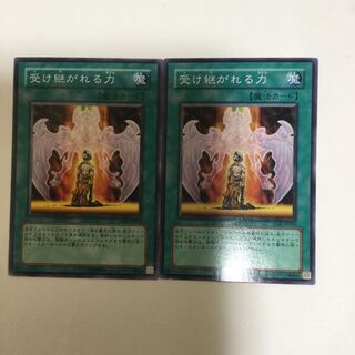 受け継がれる力　２枚