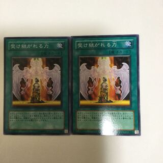 受け継がれる力　２枚