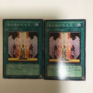 受け継がれる力　２枚