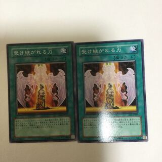 受け継がれる力　２枚