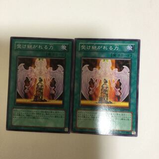 受け継がれる力　２枚