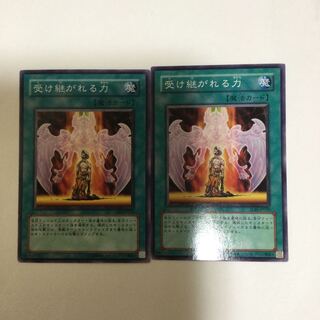 受け継がれる力　２枚