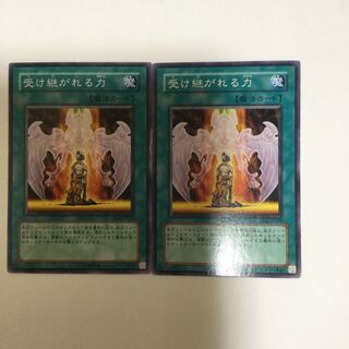 受け継がれる力　２枚