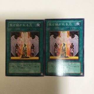 受け継がれる力　２枚