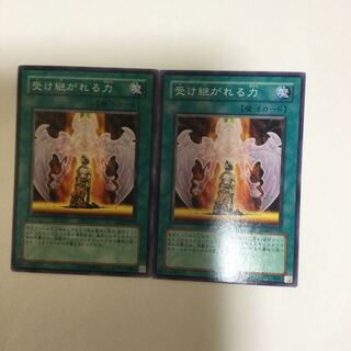 受け継がれる力　２枚