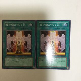 受け継がれる力　２枚