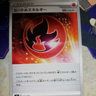 ヒート炎エネルギー