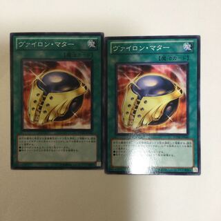 ヴァイロン・マター　２枚