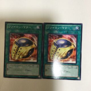 ヴァイロン・マター　２枚