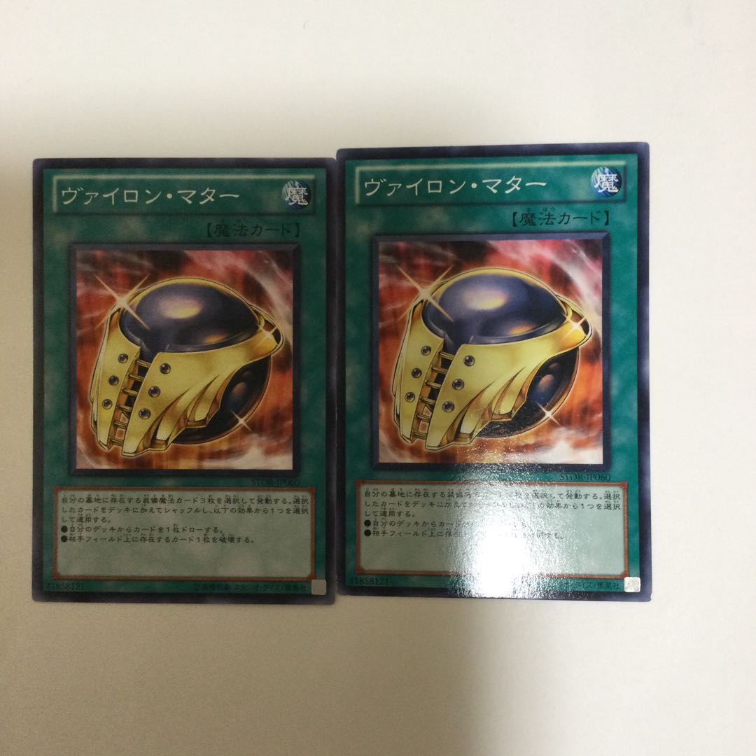 ヴァイロン・マター　２枚