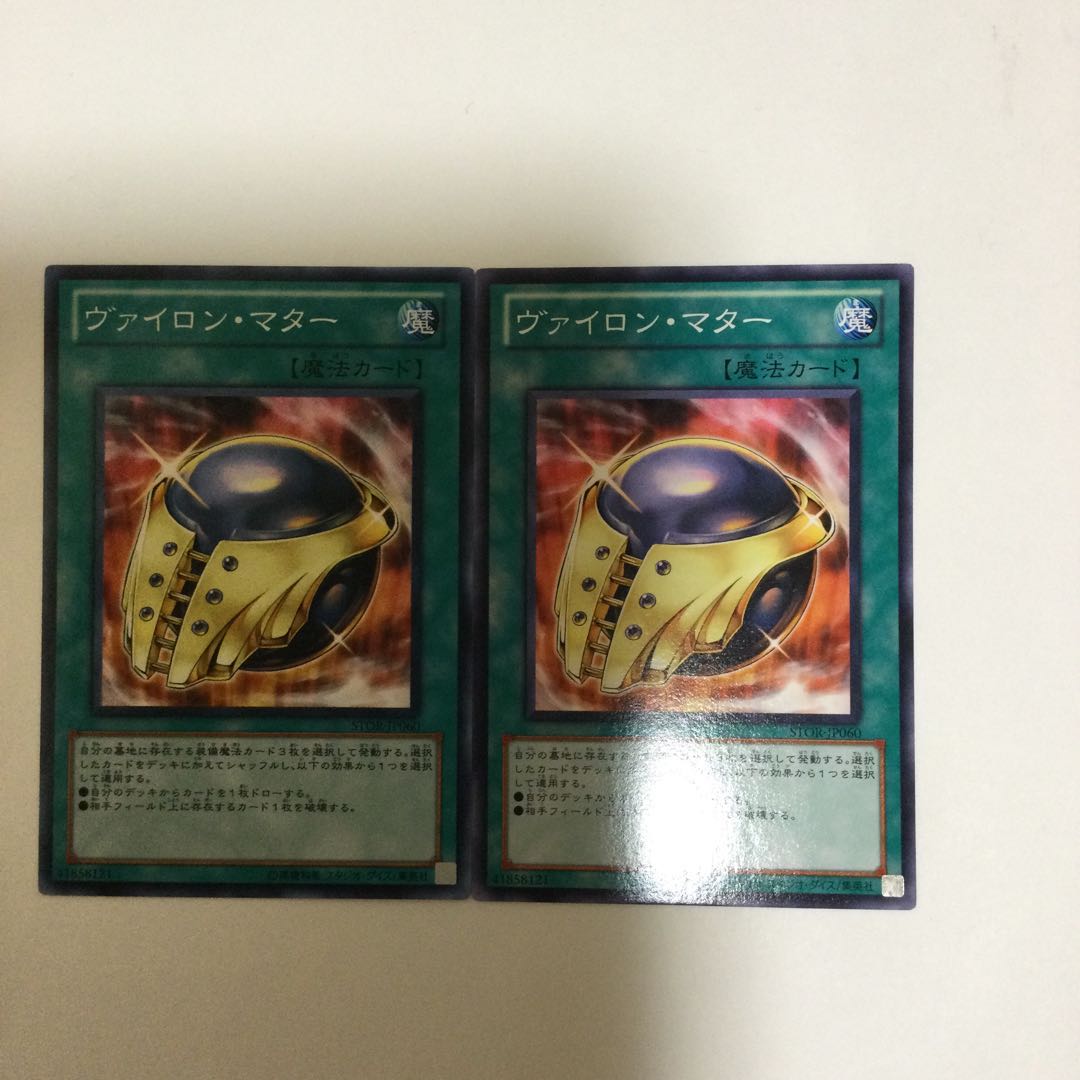 ヴァイロン・マター 2枚