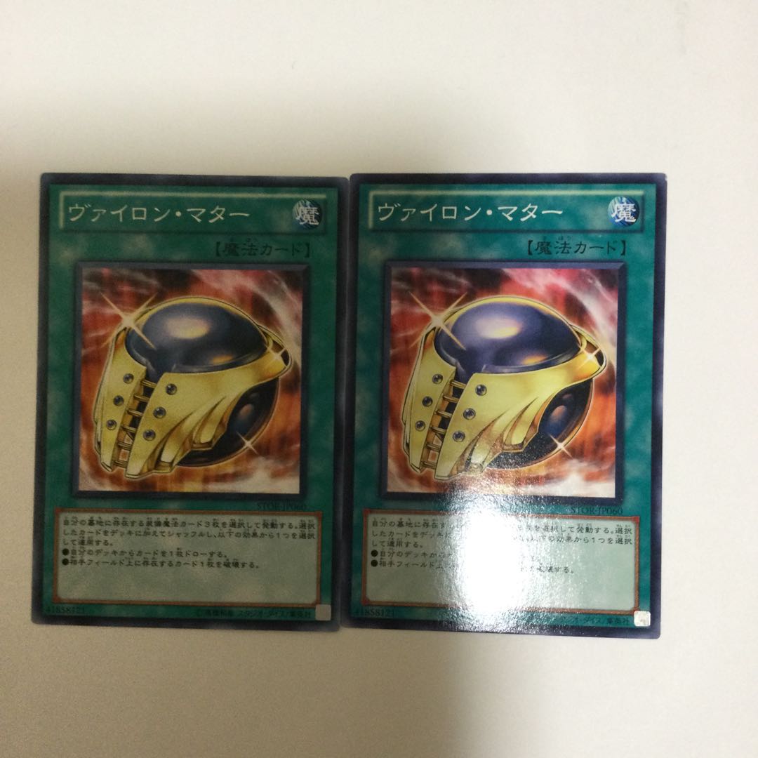 ヴァイロン・マター 2枚