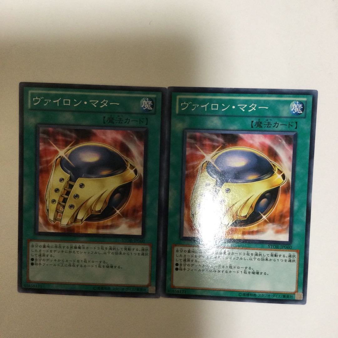 ヴァイロン・マター　２枚