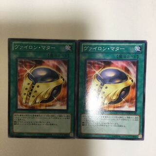 ヴァイロン・マター　２枚