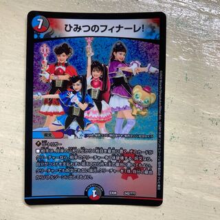 ひみつのフィナーレ!