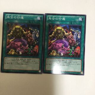 烏合の行進　２枚