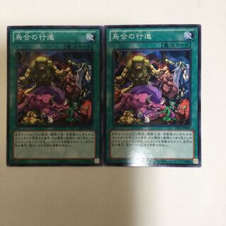 烏合の行進　２枚