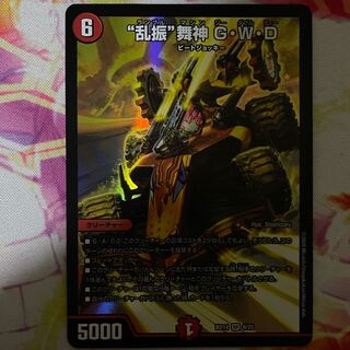 “乱振”舞神 G・W・D