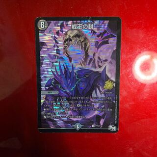 戒王の封プロモ